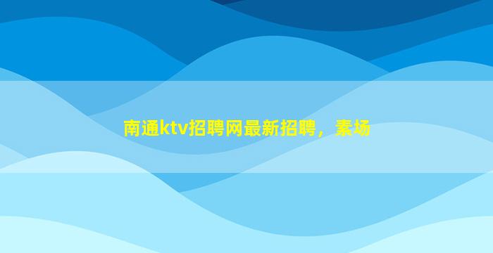 揭阳夜场招聘